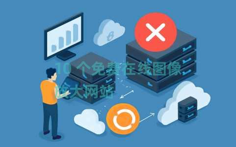 10 个免费在线图像放大网站